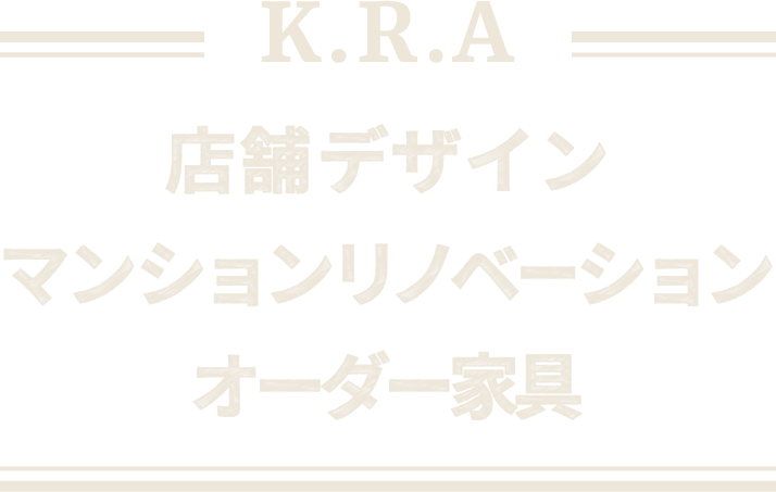 店舗デザイン・マンションリノベーション・オーダー家具