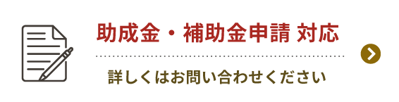 店舗内装、リフォーム助成金・補助金申請対応