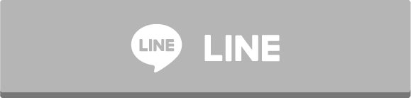 LINEでお問い合わせ