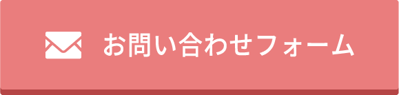 メールでのお問い合わせはこちら