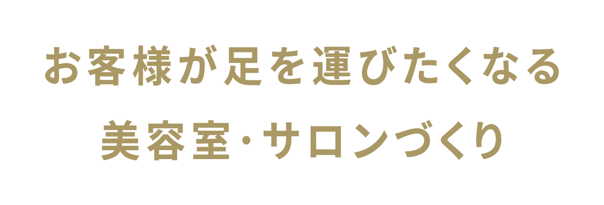 お客様が足を運びたくなる美容室・サロンづくりは内装デザイン・施工のKRA（ケーアールエー）へお任せください