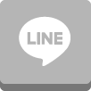 LINEでお問い合わせ