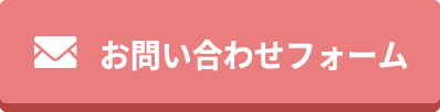 メールでのお問い合わせはこちら