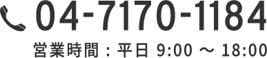 電話番号:04-7170-1184 営業時間:平日9時から18時