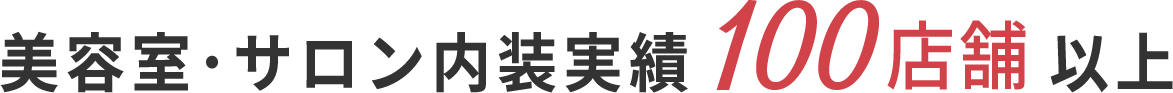 KRAは美容室・サロン内装実績 100店舗以上 口コミで多くのサロン様から選ばれております。