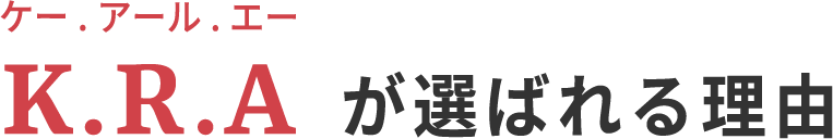 美容室・サロンの内装施工デザインのKRA（ケーアールエー）が選ばれる理由