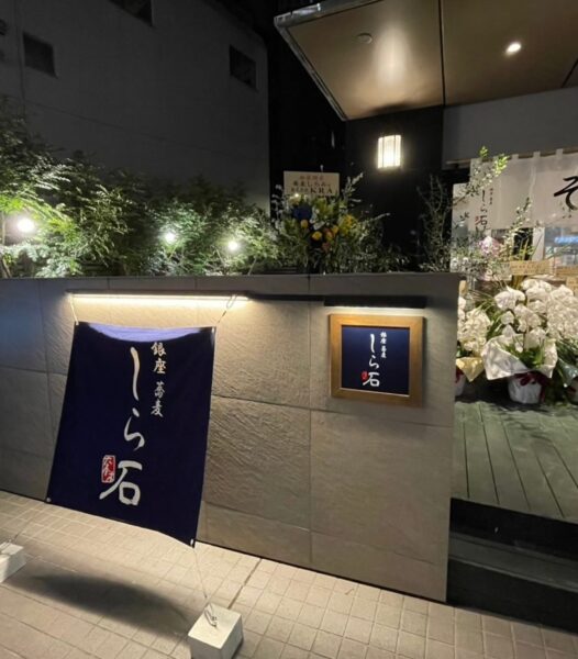 東京都六本木 : 蕎麦しら石様