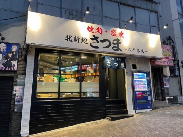 東京都 : 焼肉さつま六本木店様