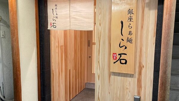 東京都 : 銀座らぁめんしら石様